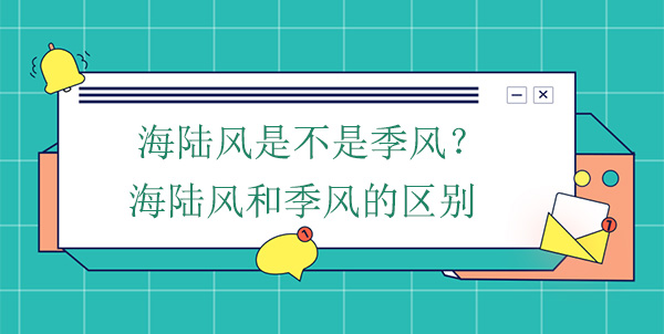 海陸風是不是季風？海陸風和季風的區別