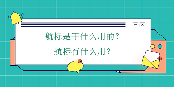 航標是干什么用的？航標有什么用